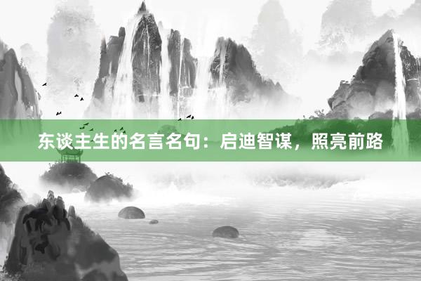 东谈主生的名言名句:启迪智谋,照亮前路