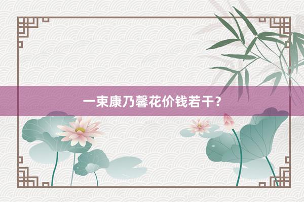 一束康乃馨花价钱若干？