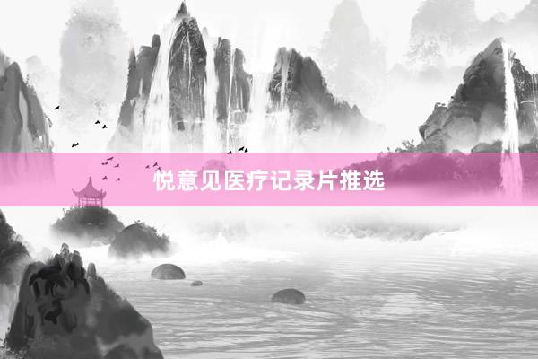 悦意见医疗记录片推选